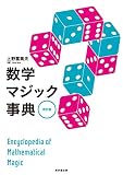 数学マジック事典 改訂版