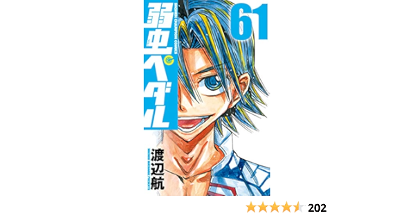 弱虫ペダル 61 少年チャンピオン コミックス 渡辺航 本 通販 Amazon