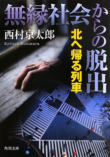 西村京太郎:無縁社会からの脱出 北へ帰る列車 (角川文庫)