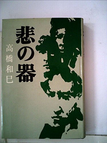 悲の器 (1968年)
