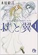 杖と翼 (1)(小学館文庫 (きA-24))