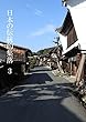 日本の伝統的集落　３