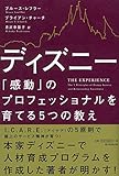 ディズニー 「感動」のプロフェッショナルを育てる5つの教え