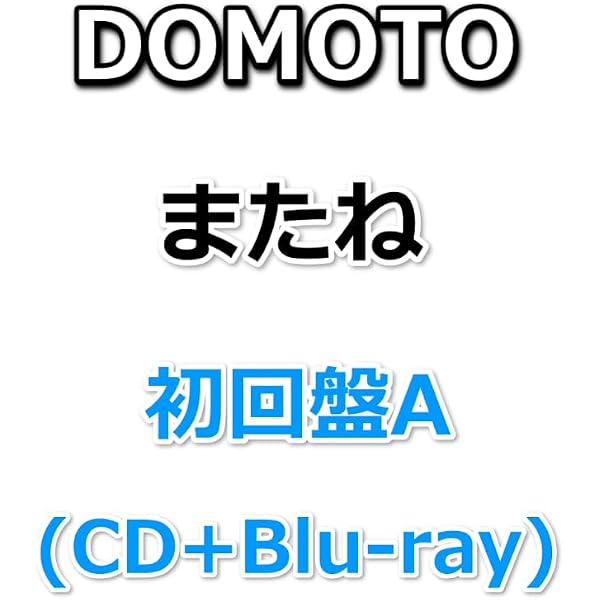 Amazon.co.jp: DOMOTO またね 【 初回盤A 】(CD+Blu-ray): ミュージック