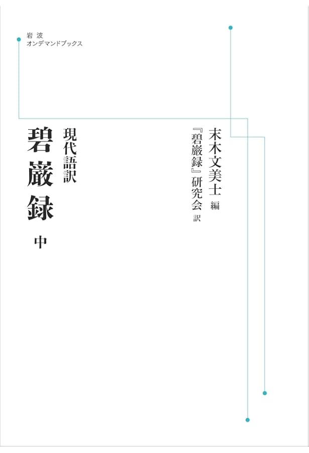 碧巌録 上: 現代語訳 | 末木 文美士, 碧巌録研究会 |本 | 通販 | Amazon