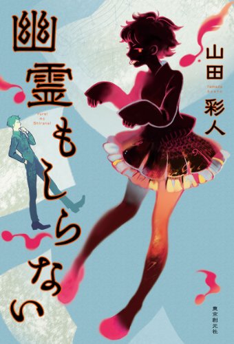 山田彩人:幽霊もしらない