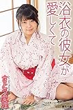 『浴衣の彼女が愛しくて』　さとう愛理 (ラビリンス)