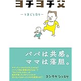 ヨチヨチ父 とまどう日々