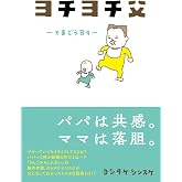 ヨチヨチ父 とまどう日々