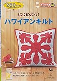 はじめよう!ハワイアンキルト (きっかけ本 44)