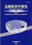 比較教育学研究 53