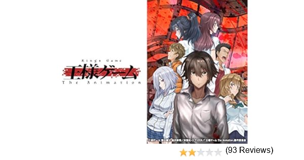 Amazon Co Jp 王様ゲーム The Animationを観る Prime Video