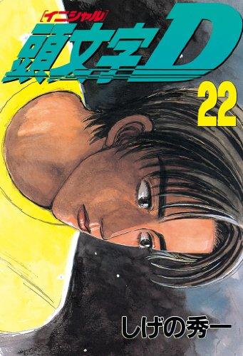 頭文字Ｄ（２２） (ヤングマガジンコミックス)