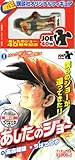 【フィギュア付き】 あしたのジョー(1) けんか屋ジョー、ドヤ街に登場!編 (KPC) 【フィギュア付き】 あしたのジョー(1) けんか屋ジョー、ドヤ街に登場!編 (KPC)