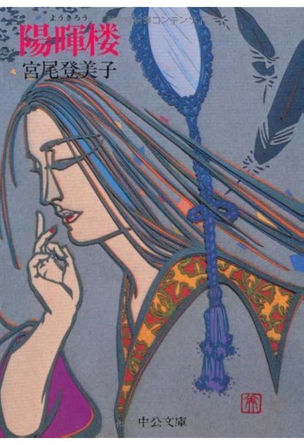 陽暉楼 (文春文庫 み 2-7) | 宮尾 登美子 |本 | 通販 | Amazon