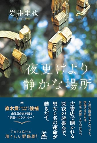 岩井圭也:夜更けより静かな場所