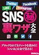 SNS（秘）裏ワザ大全