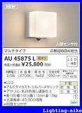 コイズミ照明 防雨型ブラケット AU45875L