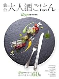 仙台大人酒ごはん (2016年版)