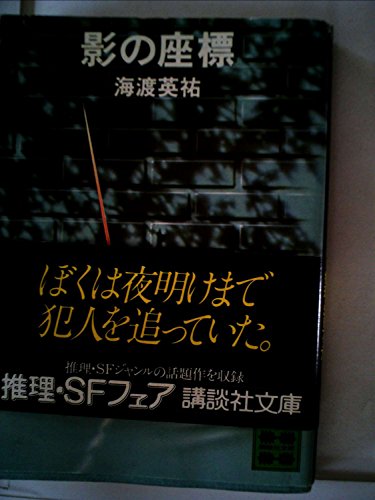 海渡英祐:影の座標 (1980年) (講談社文庫)
