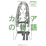 カッシアの物語