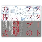 スタートアップの方程式――A Visual Guidebook for Buliding Your Startup