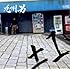 九州男「±1(通常盤)」
