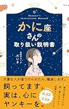 かに座さんの取り扱い説明書 (星占い 蟹座)