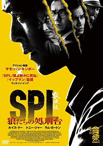 SPL　狼たちの処刑台 [DVD]