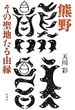 熊野 その聖地たる由縁