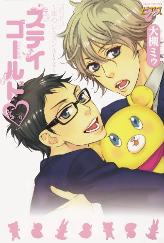 『ステイゴールド～恋のレッスンAtoZ～』