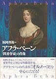 アフラ・ベーン: 「閨秀作家」の肖像