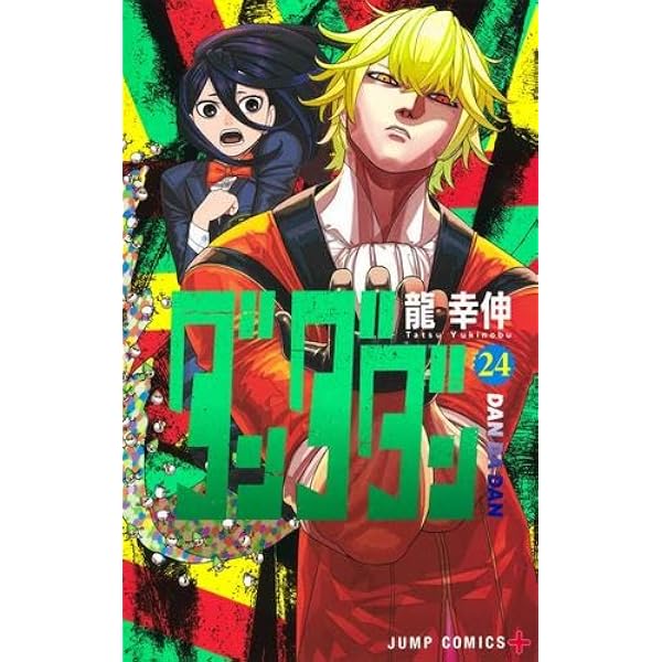 ダンダダン　少年漫画　1〜21巻 ダンダダン コミック 1-21巻セット (集英社) |本 | 通販 | Amazon