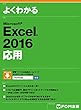 Excel 2016応用