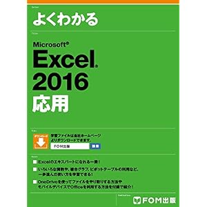 Excel 2016応用 Excel 2016応用