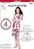 NHK テレビでイタリア語 2010年 04月号 [雑誌]