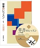 草書のレッスン特別セット 入門編 (DVD+テキスト)