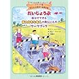 だいじょうぶ 自分でできる後ろ向きな考えの飛びこえ方ワークブック(イラスト版 子どもの認知行動療法 4) (イラスト版子どもの認知行動療法)