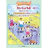 だいじょうぶ 自分でできる後ろ向きな考えの飛びこえ方ワークブック(イラスト版 子どもの認知行動療法 4) (イラスト版子どもの認知行動療法)