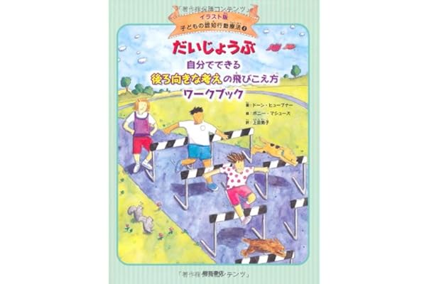 だいじょうぶ 自分でできる後ろ向きな考えの飛びこえ方ワークブック イラスト版 子どもの認知行動療法 4 イラスト版子どもの認知行動療法 ドーン ヒューブナー ボニー マシューズ 本 通販 Amazon