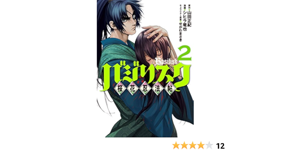 バジリスク 桜花忍法帖 ２ ヤングマガジンコミックス 山田正紀 シヒラ竜也 せがわまさき 青年マンガ Kindleストア Amazon