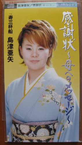 感謝状 | 島津亜矢 | オリコンニュース（ORICON NEWS）