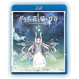 「ガラスの花と壊す世界」Blu-ray(劇場限定版)