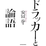 ドラッカーと論語