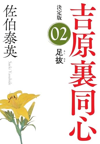 佐伯泰英:足抜 決定版 (光文社文庫 さ 18-78)