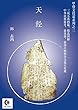 天経 甲骨文字啓蒙