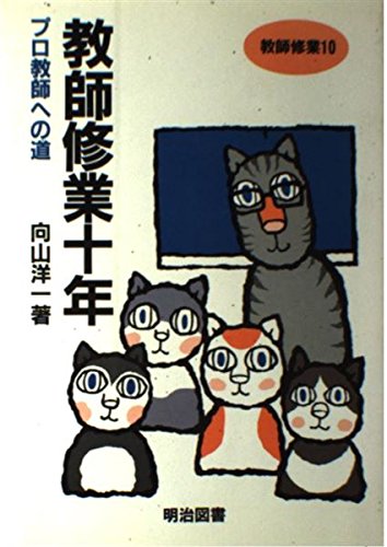 教師修業十年―プロ教師への道 (教師修業 10) 教師修業十年―プロ教師への道 (教師修業 10)