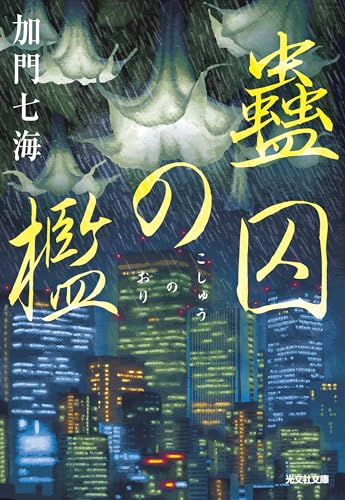 加門七海:蠱囚の檻 (光文社文庫)