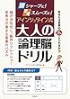 頭シャープに! 思考スムーズに! アインシュタイン式大人の論理脳ドリル