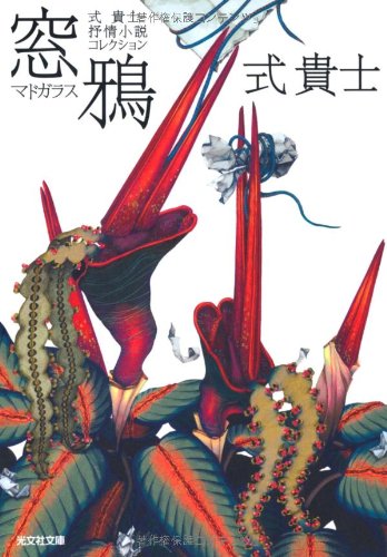 式貴士:窓鴉: 式貴士 抒情小説コレクション (光文社文庫)